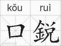 口鋭的拼音