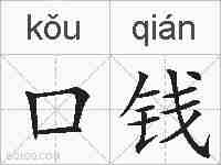 口钱的拼音