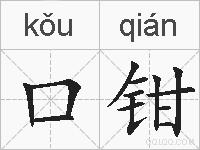 口钳的拼音