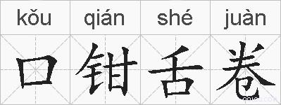 口钳舌卷的拼音
