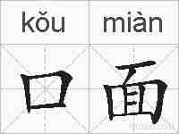 口面的拼音