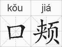 口颊的拼音