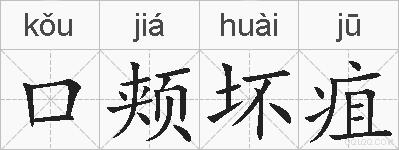 口颊坏疽的拼音
