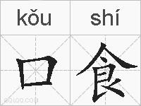 口食的拼音
