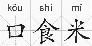 口食米的拼音