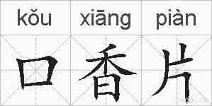 口香片的拼音