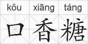 口香糖的拼音