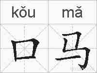 口马的拼音