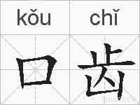 口齿的拼音