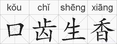 口齿生香的拼音