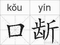 口龂的拼音