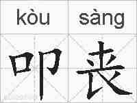 叩丧的拼音