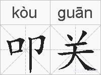 叩关的拼音