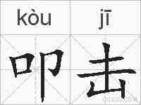 叩击的拼音