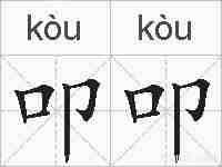 叩叩的拼音