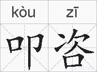 叩咨的拼音