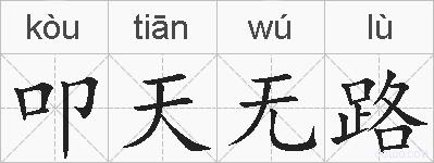 叩天无路的拼音