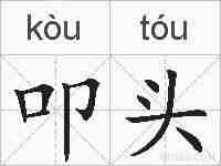 叩头的拼音