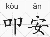 叩安的拼音