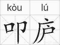 叩庐的拼音