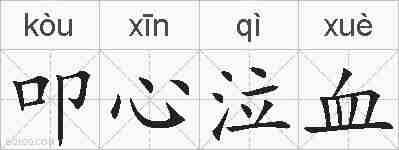 叩心泣血的拼音