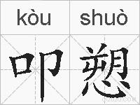 叩愬的拼音