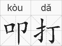 叩打的拼音