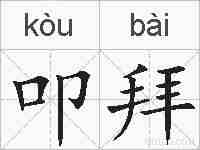 叩拜的拼音