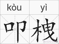 叩栧的拼音