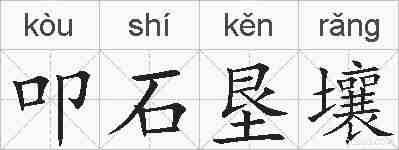 叩石垦壤的拼音