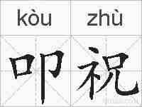 叩祝的拼音