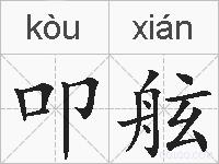 叩舷的拼音