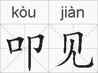 叩见的拼音