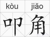 叩角的拼音