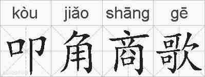 叩角商歌的拼音