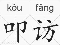 叩访的拼音