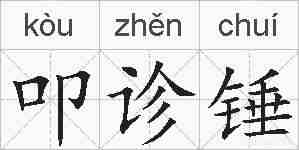 叩诊锤的拼音