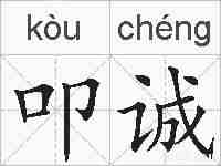 叩诚的拼音