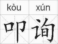 叩询的拼音