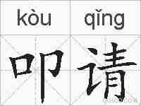 叩请的拼音