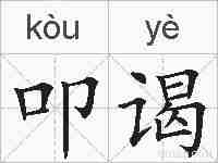 叩谒的拼音