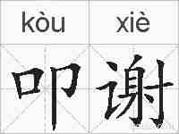 叩谢的拼音