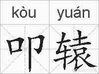 叩辕的拼音
