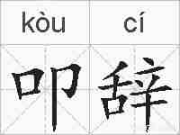 叩辞的拼音