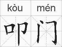 叩门的拼音