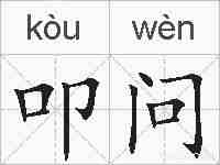 叩问的拼音