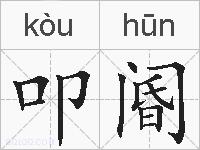 叩阍的拼音