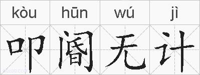 叩阍无计的拼音
