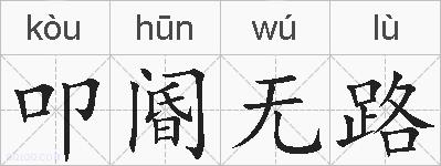 叩阍无路的拼音