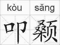 叩颡的拼音